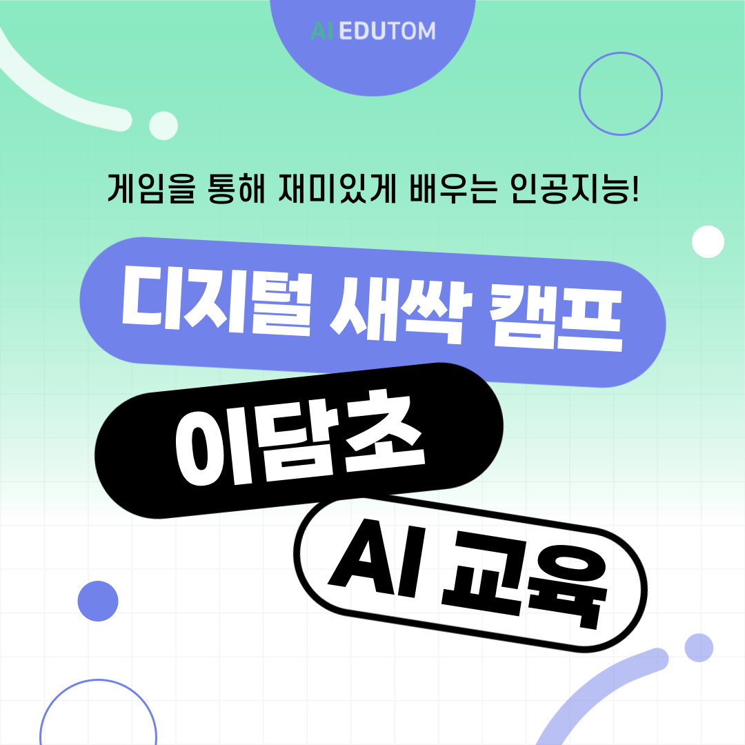 디지털새싹 캠프